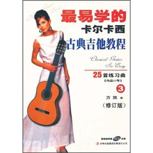 最易学的卡尔卡西古典吉他教程：25首练习曲3（修订版）（附VCD光盘1张）