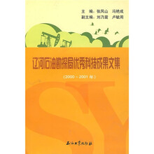 辽河石油勘探局优秀科技成果文集（2000-2001年）