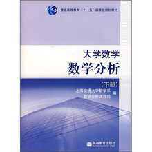 普通高等教育“十一五”国家级规划教材·大学数学:数学分析(下册)
