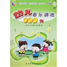 幼儿音乐游戏100例（附盘）