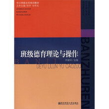 中小学班主任培训教材：班主任德育理论与操作