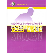 危险化学品生产经营单位负责人安全生产管理知识