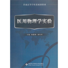 医用物理学实验