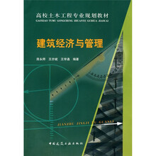 高校土木工程专业规划教材：建筑经济与管理
