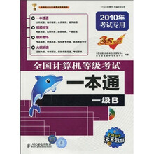 未来教育·2010全国计算机等级考试：一本通一级B（附CD光盘1张）