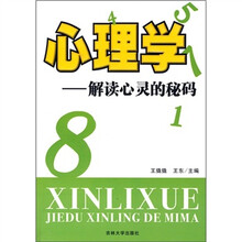 心理学：解读心灵的秘码