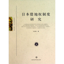 日本借地权制度研究