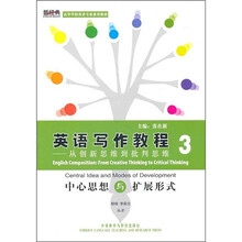 英语写作教程3:从创新思维到批判思维(中心思想与扩展形式)