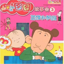 大耳朵图图故事会3:英雄和狗熊