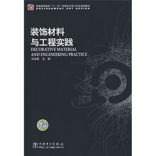 普通高等教育“十一五”环境艺术设计专业规划教材：装饰材料与工程实践