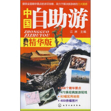 中国自助游(精华版)