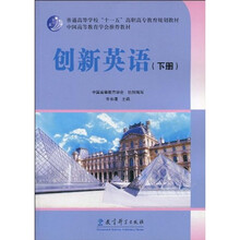 普通高等学校“十一五”高职高专教育规划教材·中国高等教育学会推荐教材:创新英语(下册)