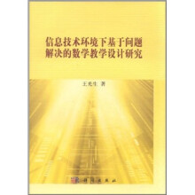 信息技术环境下基于问题解决的数学教学设计研究
