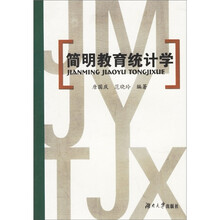 简明教育统计学