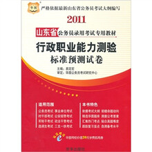 2011山东省公务员录用考试专用教材：行政职业能力测验标准预测试卷