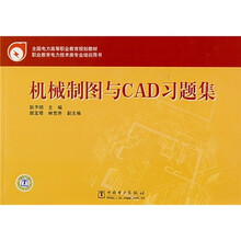 全国电力高等职业教育规划教材：机械制图与CAD习题集