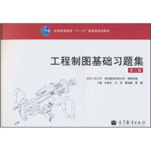 普通高等教育“十一五”国家级规划教材:工程制图基础习题集(第3版)