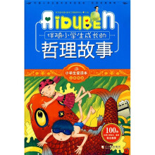 小学生爱读本·心灵鸡汤:伴随小学生成长的哲理故事