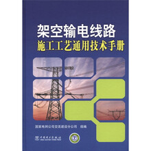 架空输电线路施工工艺通用技术手册