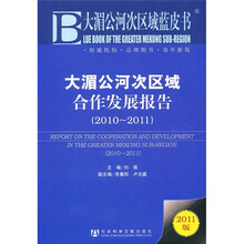 大湄公河次区域合作发展报告（2010-2011）（2011版）