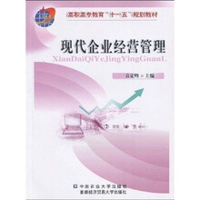 高职高专教育“十一五”规划教材：现代企业经营管理