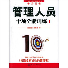 管理人员十项全能训练1