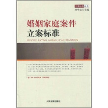 立案标准丛书：婚姻家庭案件立案标准
