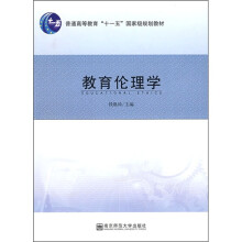 普通高等教育“十一五”国家级规划教材：教育伦理学