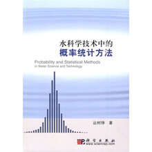 水科学技术中的概率统计方法