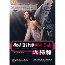 动漫设计师就业实战大揭秘（附DVD-ROM光盘1张）
