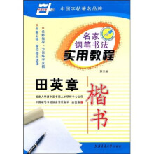名家钢笔书法实用教程-田英章 楷书(华夏万卷)