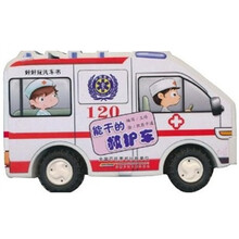 好好玩汽车书：能干的救护车