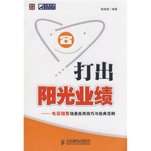 打出阳光业绩:电话销售场景应用技巧与经典范例
