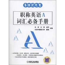 多样式攻克：职称英语A词汇必备手册