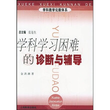学科学习困难的诊断与辅导
