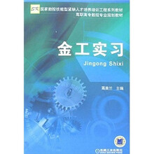 国家数控技能型紧缺人才培养培训工程系列教材·高职高专数控专业规划教材:金工实习