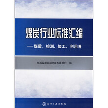 煤炭行业标准汇编：煤质、检测、加工、利用卷