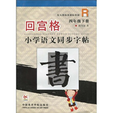 回宫格小学语文同步字帖:4年级(下册)(配人教版新课标教材)