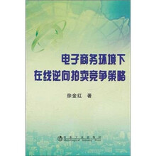 电子商务环境下在线逆向拍卖竞争策略