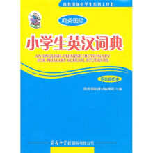 小学生英汉词典(双色插图本)