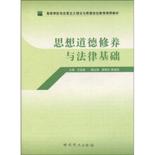 高等学校马克思主义理论与思想政治教育推荐教材:思想道德修养与法律基础