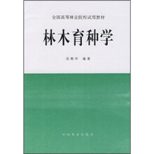 林木育种学
