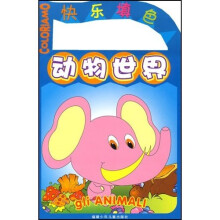 快乐填色：动物世界