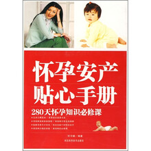 怀孕安产贴心手册:280天怀孕知识必修课