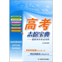 高考志愿宝典:最新本科专业详析