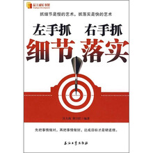 左手抓细节·右手抓落实