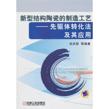 新型结构陶瓷的制造工艺：先驱体转化法及其应用