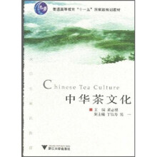 普通高等教育“十一五”国家级规划教材：中华茶文化