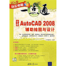 中文版AutoCAD 2008辅助绘图与设计(附多媒体光盘1张)
