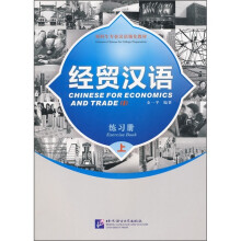 经贸汉语：练习册（上）